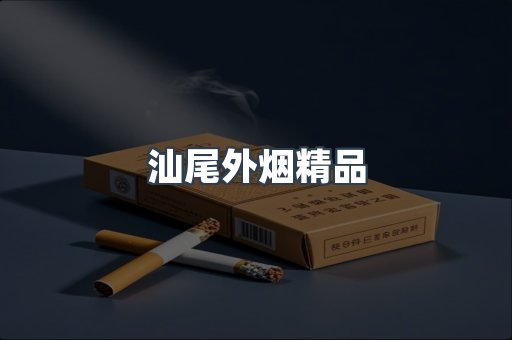 汕尾外烟精品