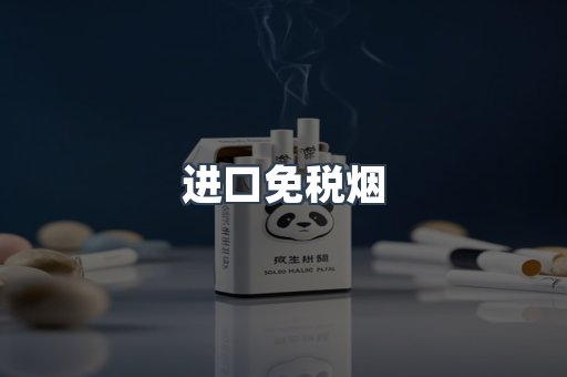 进口免税烟