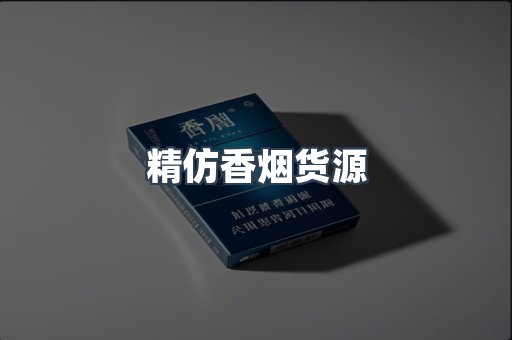 精仿香烟货源